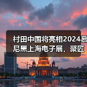 村田中国将亮相2024慕尼黑上海电子展,聚匠心之力促数智化发展(图2) 村田中国将亮相2024慕尼黑上海电子展,聚匠心之力促数智化发展(图2)