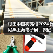 村田中国将亮相2024慕尼黑上海电子展,聚匠心之力促数智化发展(图4) 村田中国将亮相2024慕尼黑上海电子展,聚匠心之力促数智化发展(图4)