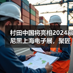 村田中国将亮相2024慕尼黑上海电子展,聚匠心之力促数智化发展(图3) 村田中国将亮相2024慕尼黑上海电子展,聚匠心之力促数智化发展(图3)