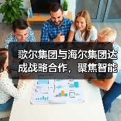 歌尔集团与海尔集团达成战略合作，聚焦智能家电等领域（图4）