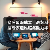 稳质量降成本,高频科技专家运维服务助力半导体企业高质量发展(图1) 稳质量降成本,高频科技专家运维服务助力半导体企业高质量发展(图1)