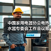 中国家用电器协会电热水器专委会工作会议顺利召开(图1) 中国家用电器协会电热水器专委会工作会议顺利召开(图1)