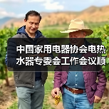 中国家用电器协会电热水器专委会工作会议顺利召开(图2) 中国家用电器协会电热水器专委会工作会议顺利召开(图2)