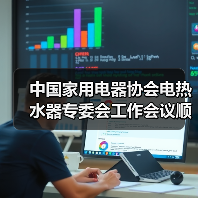 中国家用电器协会电热水器专委会工作会议顺利召开(图3) 中国家用电器协会电热水器专委会工作会议顺利召开(图3)