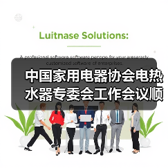 中国家用电器协会电热水器专委会工作会议顺利召开(图4) 中国家用电器协会电热水器专委会工作会议顺利召开(图4)