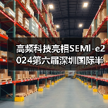 高频科技亮相SEMl-e2024第六届深圳国际半导体展，以超纯工艺推动行业发展（图1）