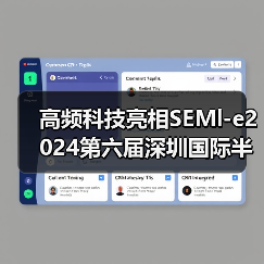 高频科技亮相SEMl-e2024第六届深圳国际半导体展，以超纯工艺推动行业发展（图3）