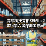 高频科技亮相SEMl-e2024第六届深圳国际半导体展，以超纯工艺推动行业发展（图4）