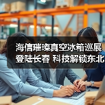 海信璀璨真空冰箱巡展登陆长春 科技解锁东北“得劲儿”鲜生活（图2）