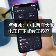 卢伟冰：小米首座大家电工厂正式竣工投产（图2）