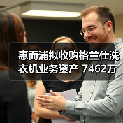 惠而浦拟收购格兰仕洗衣机业务资产 7462万元拿下!(图2) 惠而浦拟收购格兰仕洗衣机业务资产 7462万元拿下!(图2)