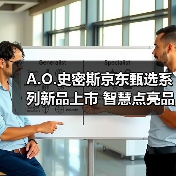A.O.史密斯京东甄选系列新品上市 智慧点亮品质生活(图3) A.O.史密斯京东甄选系列新品上市 智慧点亮品质生活(图3)