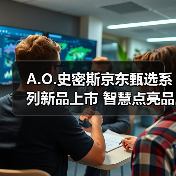 A.O.史密斯京东甄选系列新品上市 智慧点亮品质生活(图4) A.O.史密斯京东甄选系列新品上市 智慧点亮品质生活(图4)