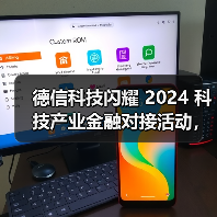 德信科技闪耀 2024 科技产业金融对接活动，展示工业软件创新成果（图1）