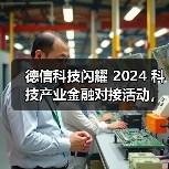 德信科技闪耀 2024 科技产业金融对接活动，展示工业软件创新成果（图2）