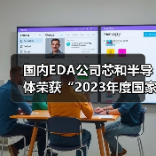 国内EDA公司芯和半导体荣获“2023年度国家科技进步奖一等奖”（图1）