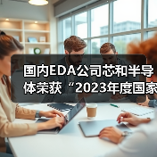 国内EDA公司芯和半导体荣获“2023年度国家科技进步奖一等奖”（图2）