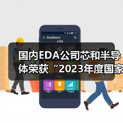 国内EDA公司芯和半导体荣获“2023年度国家科技进步奖一等奖”（图3）
