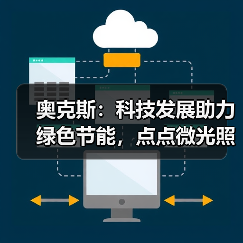 奥克斯:科技发展助力绿色节能,点点微光照亮未来之家(图2) 奥克斯:科技发展助力绿色节能,点点微光照亮未来之家(图2)