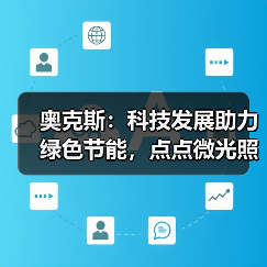 奥克斯:科技发展助力绿色节能,点点微光照亮未来之家(图3) 奥克斯:科技发展助力绿色节能,点点微光照亮未来之家(图3)