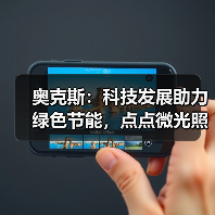 奥克斯:科技发展助力绿色节能,点点微光照亮未来之家(图4) 奥克斯:科技发展助力绿色节能,点点微光照亮未来之家(图4)