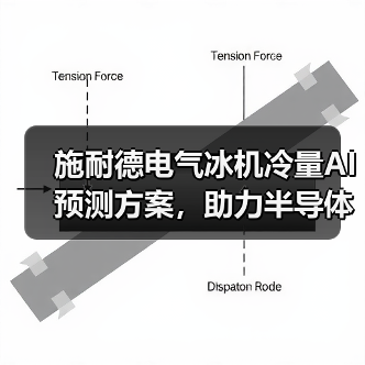 施耐德电气冰机冷量AI预测方案，助力半导体企业实现高效能耗管理（图2）