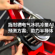施耐德电气冰机冷量AI预测方案，助力半导体企业实现高效能耗管理（图1）