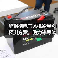 施耐德电气冰机冷量AI预测方案，助力半导体企业实现高效能耗管理（图4）