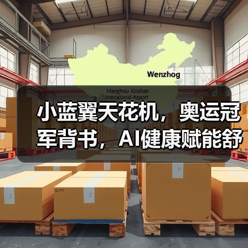 小蓝翼天花机,奥运冠军背书,AI健康赋能舒适生活场景(图1) 小蓝翼天花机,奥运冠军背书,AI健康赋能舒适生活场景(图1)