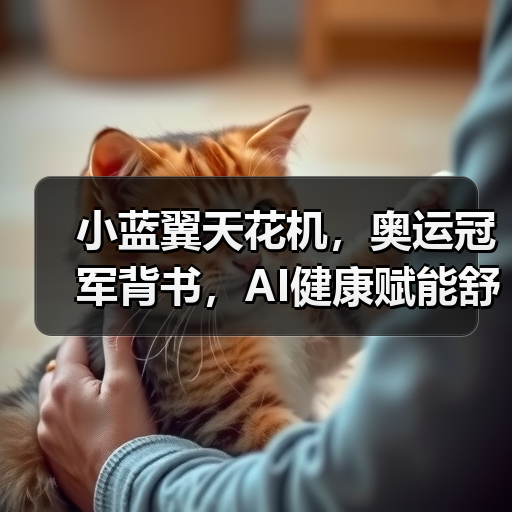 小蓝翼天花机,奥运冠军背书,AI健康赋能舒适生活场景(图3) 小蓝翼天花机,奥运冠军背书,AI健康赋能舒适生活场景(图3)