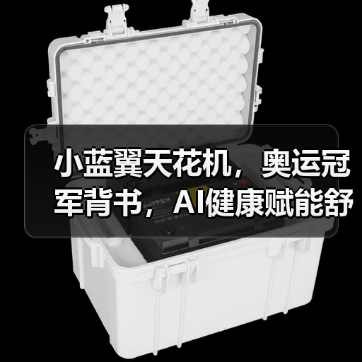小蓝翼天花机,奥运冠军背书,AI健康赋能舒适生活场景(图4) 小蓝翼天花机,奥运冠军背书,AI健康赋能舒适生活场景(图4)