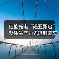 硅能光电“诺亚新启”新质生产力先进封装车间投产庆典隆重举行（图3）