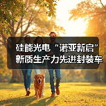 硅能光电“诺亚新启”新质生产力先进封装车间投产庆典隆重举行（图4）