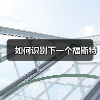 如何识别下一个福斯特