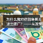 为什么我劝你别急着去波兰建厂?——从政策波动到劳工纠纷的真实风险拆解(图2) 为什么我劝你别急着去波兰建厂?——从政策波动到劳工纠纷的真实风险拆解(图2)
