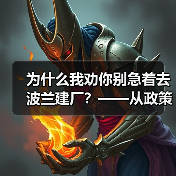 为什么我劝你别急着去波兰建厂?——从政策波动到劳工纠纷的真实风险拆解(图1) 为什么我劝你别急着去波兰建厂?——从政策波动到劳工纠纷的真实风险拆解(图1)