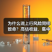 为什么说上行风险同样致命？高估收益、集中押注与踏空焦虑三大陷阱拆解（图2）