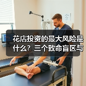 花店投资的最大风险是什么?三个致命盲区与应对框架(图2) 花店投资的最大风险是什么?三个致命盲区与应对框架(图2)