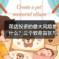 花店投资的最大风险是什么?三个致命盲区与应对框架(图3) 花店投资的最大风险是什么?三个致命盲区与应对框架(图3)