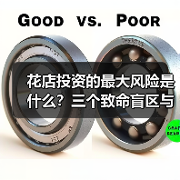 花店投资的最大风险是什么?三个致命盲区与应对框架(图4) 花店投资的最大风险是什么?三个致命盲区与应对框架(图4)