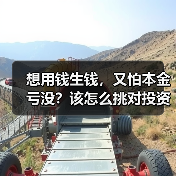 想用钱生钱,又怕本金亏没?该怎么挑对投资工具不踩雷?(图3) 想用钱生钱,又怕本金亏没?该怎么挑对投资工具不踩雷?(图3)
