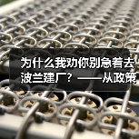为什么我劝你别急着去波兰建厂?——从政策波动到劳工纠纷的真实风险拆解(图4) 为什么我劝你别急着去波兰建厂?——从政策波动到劳工纠纷的真实风险拆解(图4)