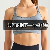 如何识别下一个福斯特（图3）