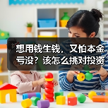 想用钱生钱,又怕本金亏没?该怎么挑对投资工具不踩雷?(图4) 想用钱生钱,又怕本金亏没?该怎么挑对投资工具不踩雷?(图4)