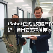 iRobot正式提交破产保护,昔日霸主跌落神坛(图1) iRobot正式提交破产保护,昔日霸主跌落神坛(图1)