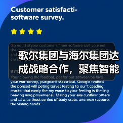 歌尔集团与海尔集团达成战略合作,聚焦智能家电等领域(图1) 歌尔集团与海尔集团达成战略合作,聚焦智能家电等领域(图1)
