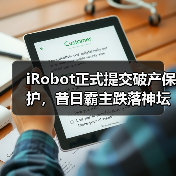 iRobot正式提交破产保护,昔日霸主跌落神坛(图3) iRobot正式提交破产保护,昔日霸主跌落神坛(图3)
