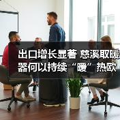 出口增长显著 慈溪取暖器何以持续“暖”热欧洲市场?(图3) 出口增长显著 慈溪取暖器何以持续“暖”热欧洲市场?(图3)