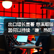 出口增长显著 慈溪取暖器何以持续“暖”热欧洲市场?(图4) 出口增长显著 慈溪取暖器何以持续“暖”热欧洲市场?(图4)