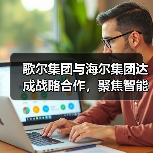 歌尔集团与海尔集团达成战略合作,聚焦智能家电等领域(图3) 歌尔集团与海尔集团达成战略合作,聚焦智能家电等领域(图3)